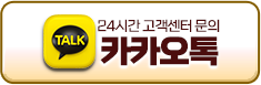24시간 고객센터 문의 카카오톡