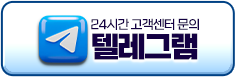 24시간 고객센터 문의 텔레그램